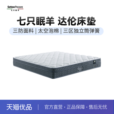 七只眠羊三区独立筒弹簧 乳胶床垫 达伦
