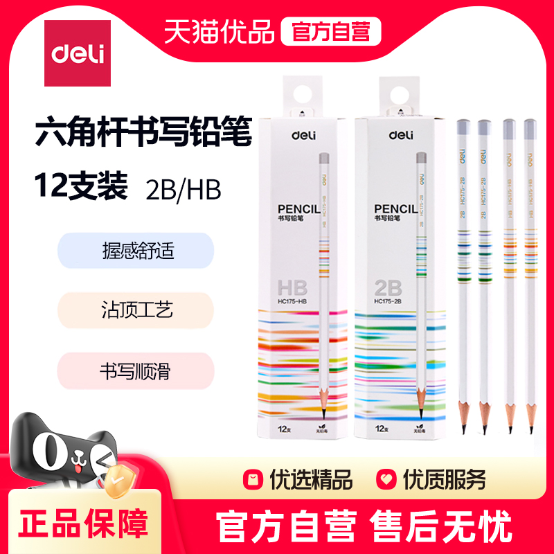 得力六角杆铅笔HB/2B12支一盒