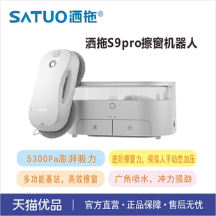洒拖S9 pro智能喷水擦窗机器人全自动家用擦玻璃神器