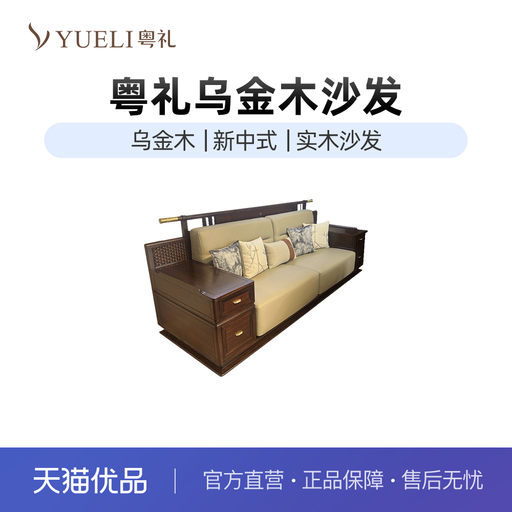 粤礼新中式乌金木沙发