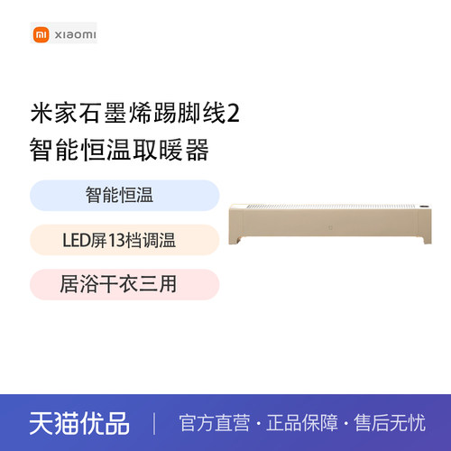 小米米家石墨烯踢脚线电暖器2取暖器家用暖风机节能省电5秒速热