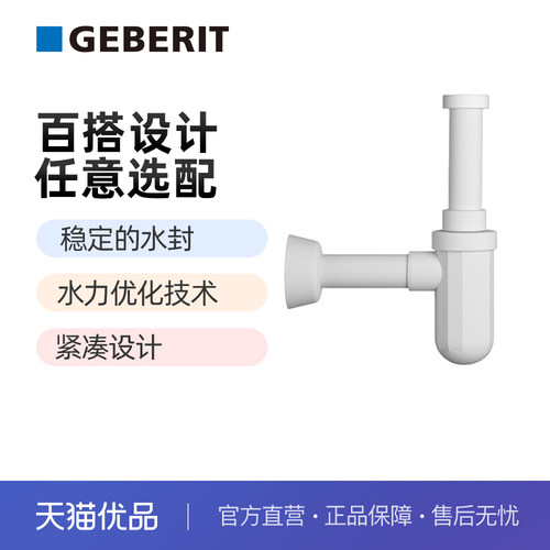 GEBERIT面盆存水弯墙排地排防臭
