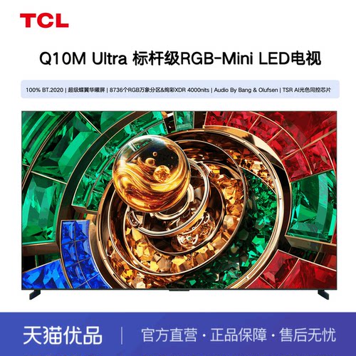 TCL电视 85Q10M Ultra 85英寸 RGB-Mini 超级蝶翼华曜屏