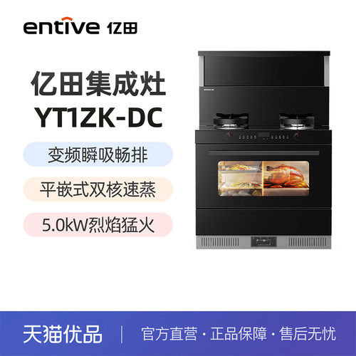 entive/亿田变频蒸烤一体集成灶