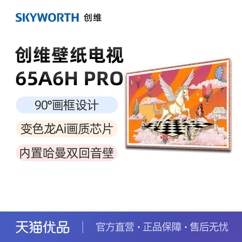新款创维黑骑士A6H Pro65英寸平板电视RGB-Miniled超薄彩色电视机