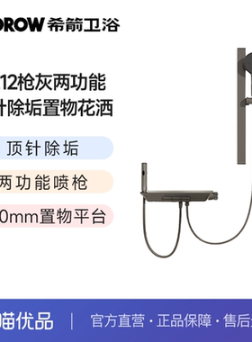 希箭（HOROW）0212两功能带喷枪顶针除垢置物花洒O2O