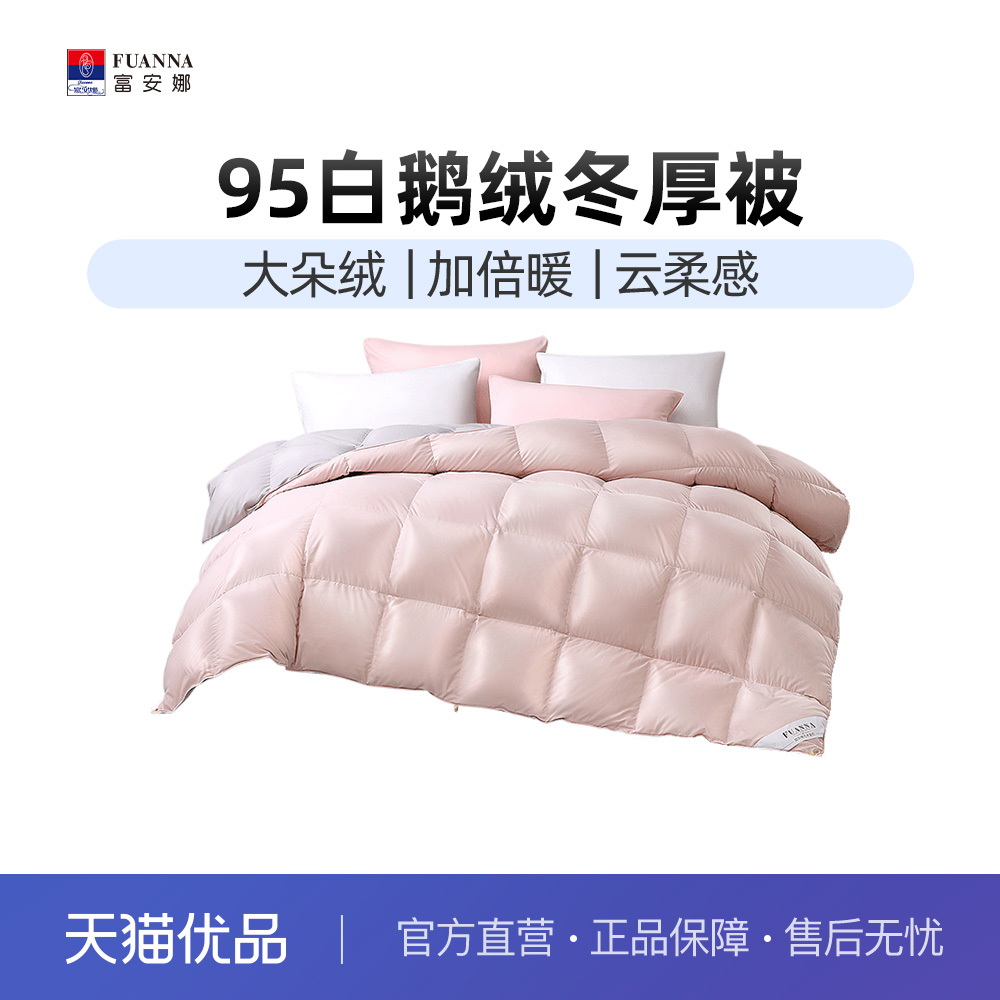 富安娜95白鹅绒冬厚被羽绒被