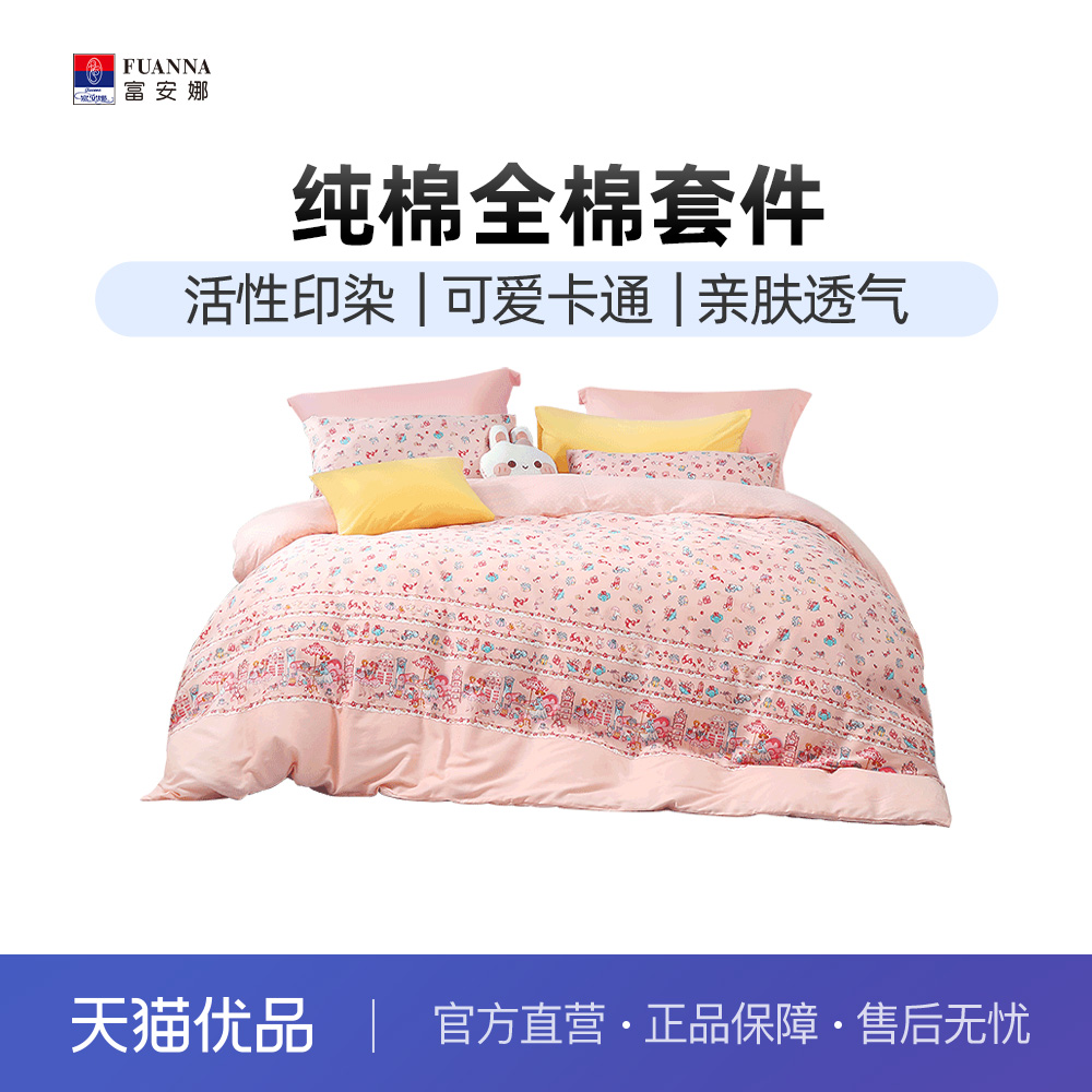 富安娜纯棉全棉四件套