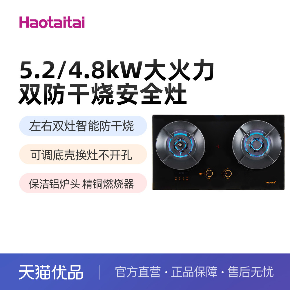 Haotaitai好燃气灶X409S太好用5.2/4.8kW防干烧可调底壳70%高热效