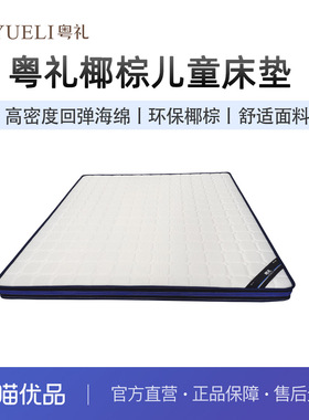 粤礼儿童床垫榻榻米椰棕薄垫家用宿舍床垫 YL儿童床垫001