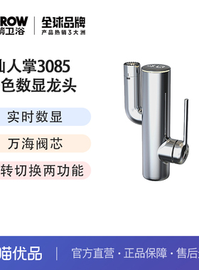 希箭（HOROW）卫浴仙人掌3085系列铬色数显龙头O2O（不含安装）