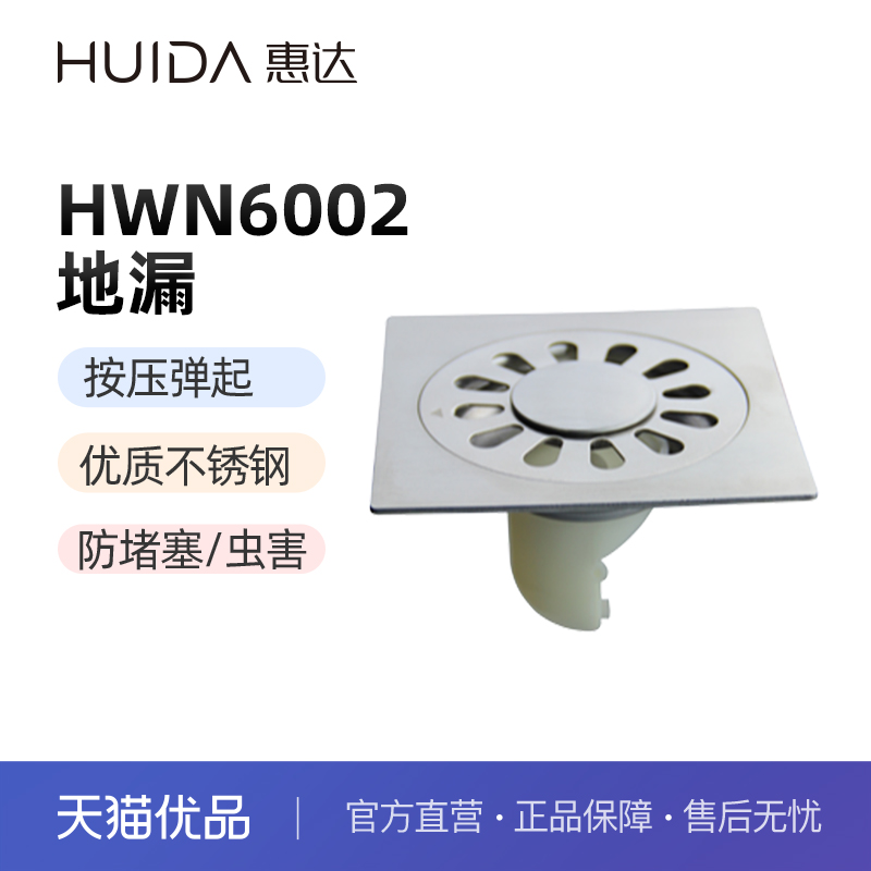 惠达（HUIDA）HWN6002洗衣机地漏不锈钢材质（不包安装）