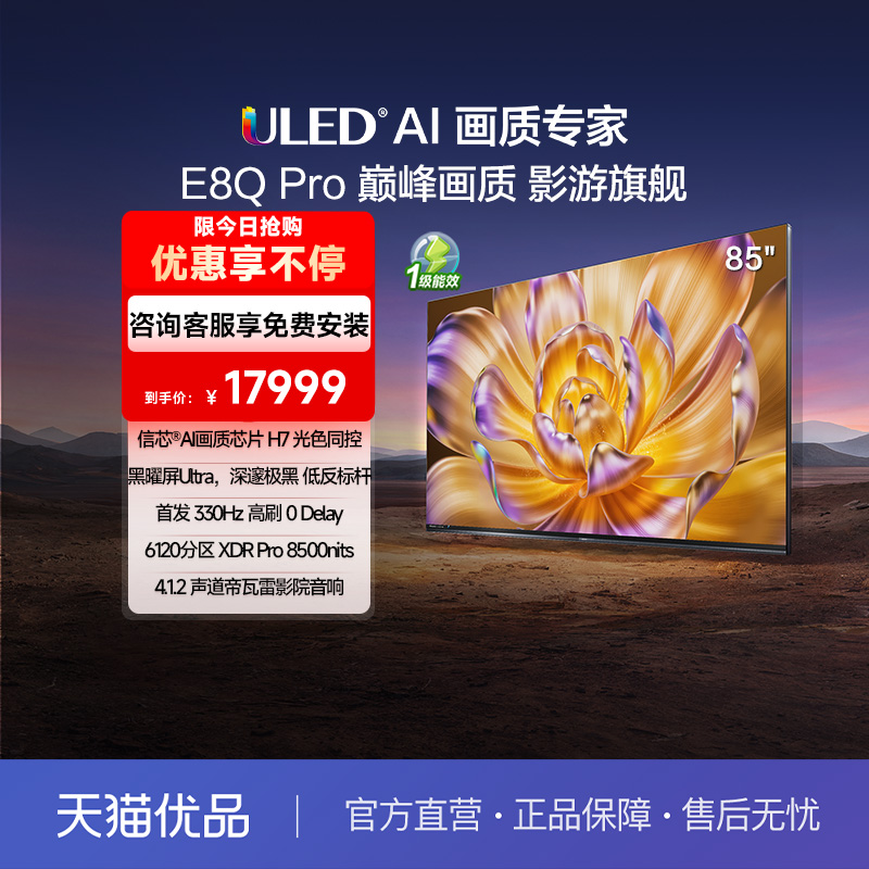 85Ӣ ɰ ٷ ŵӻE8Q Pro 85ӢU+MiniLEDоH7 E8NUltraԾɻ24999Ԫ