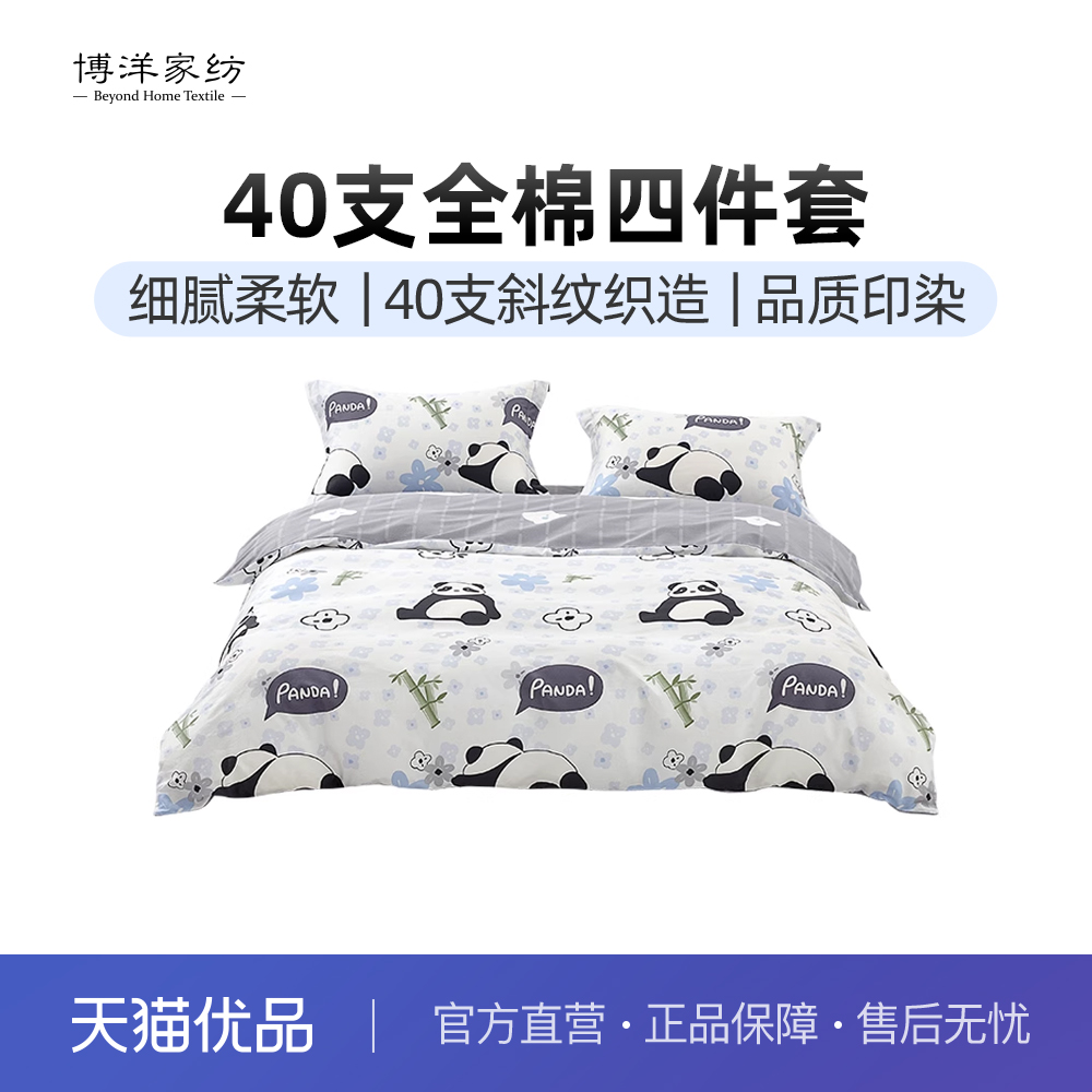 博洋家纺全棉纯棉四件套熊猫新款床上用品床单被罩被套三件套秋冬