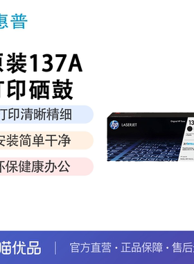 HP惠普原装137A黑色硒鼓W1370A粉盒黑白适用M208dw M232dwc M232dw M233dw M233sdn M233sdw激光打印机W1370X