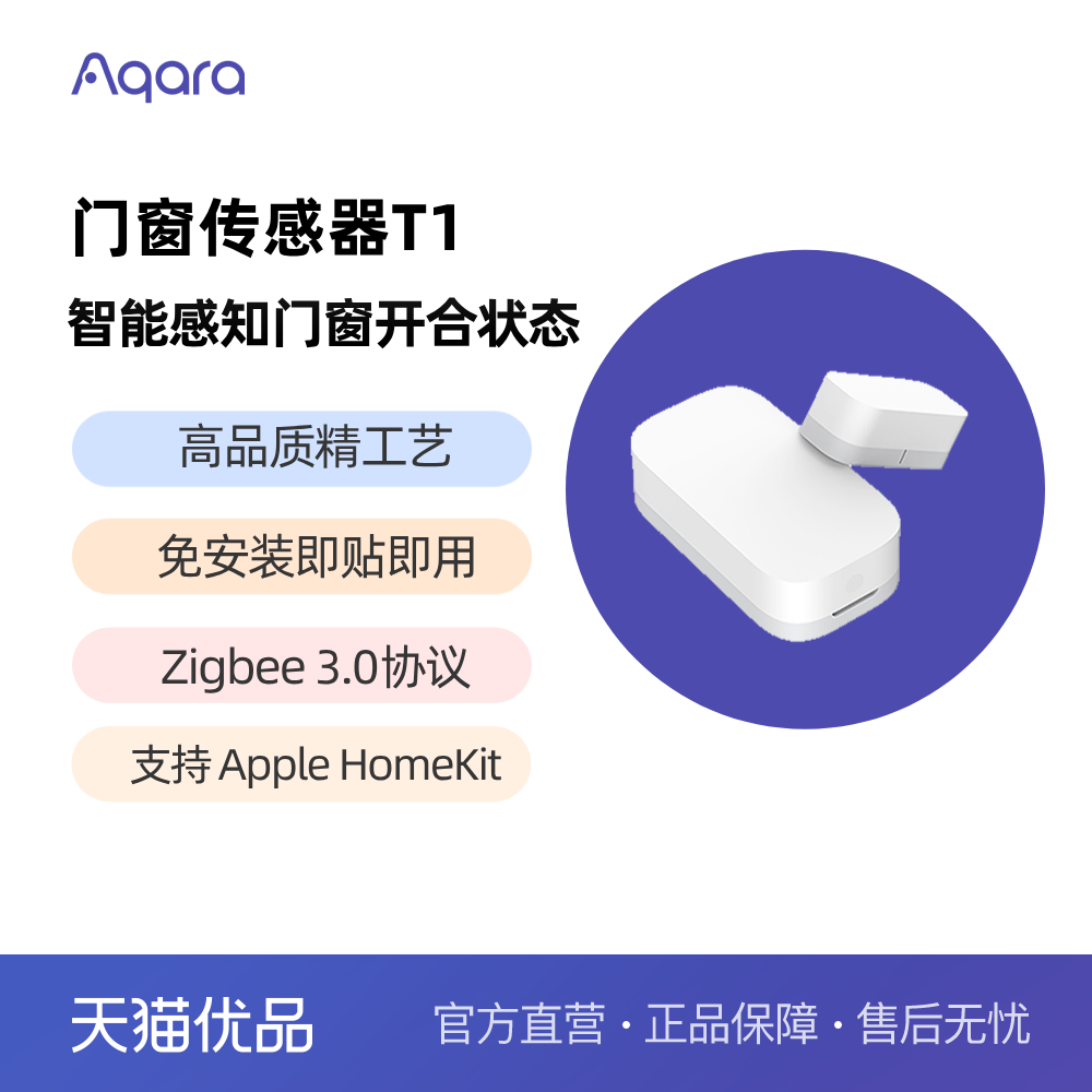 Aqara传感器/报警安防报警门窗