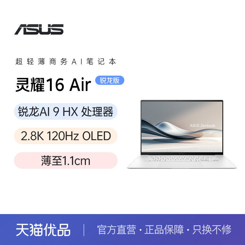 华硕灵耀16 Air AMD锐龙Al9 处理器 2.8K 120Hz OLED 16英寸1.1cm高颜值超轻薄商务笔记本电脑