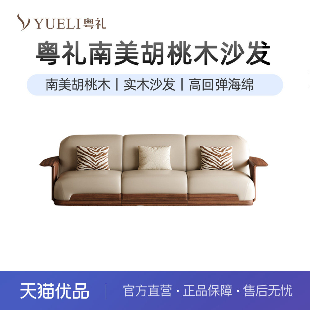 粤礼新品南美胡桃木实木沙发现代中式小户型冬夏两用款YLW9923080,住宅家具,实木沙发,淘宝优惠券,粉丝福利购,淘宝优惠卷