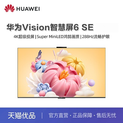 2026新款华为vision智慧屏 6SE 55英寸miniLED鸿蒙AI平板电视家用