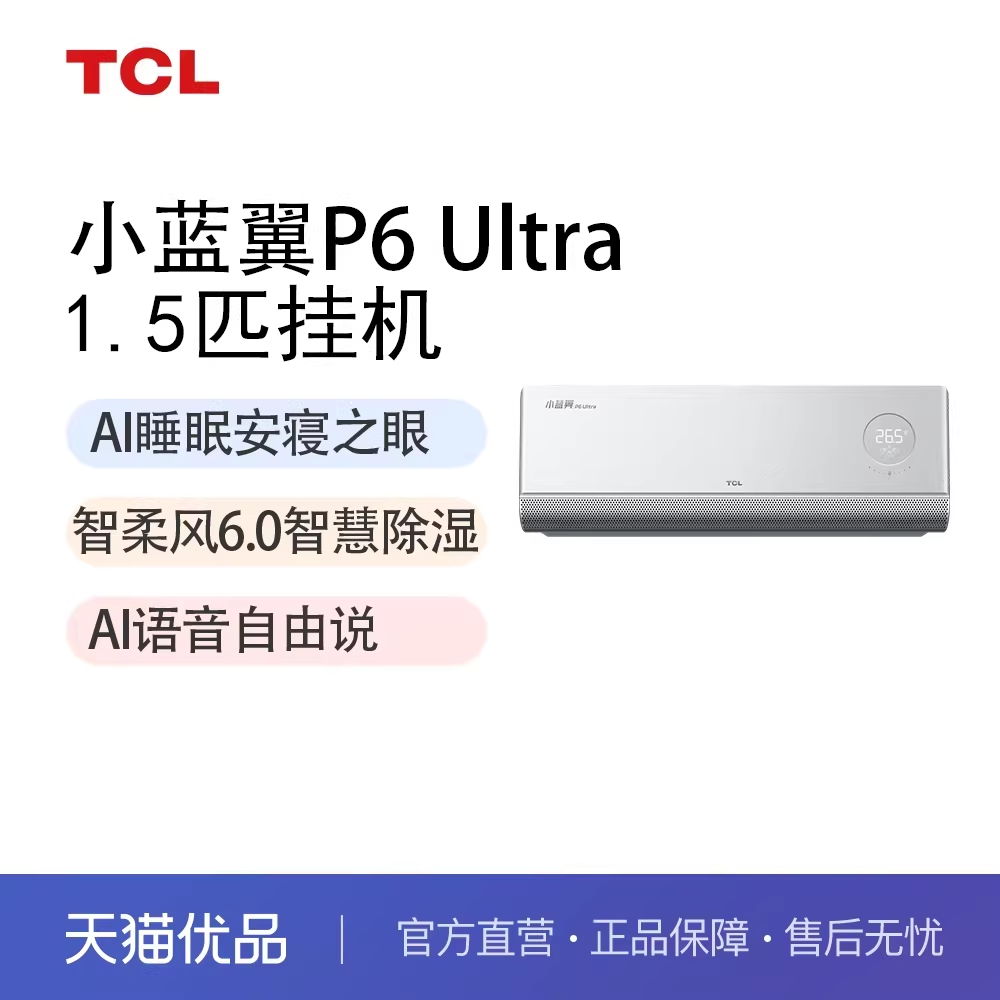 TCL空调P6Ultra KFR-35GW/CP21+B1 变频空调