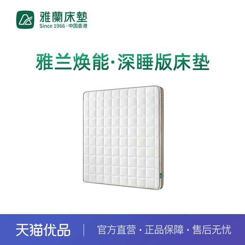 【新零售】雅兰焕能·深睡版床垫