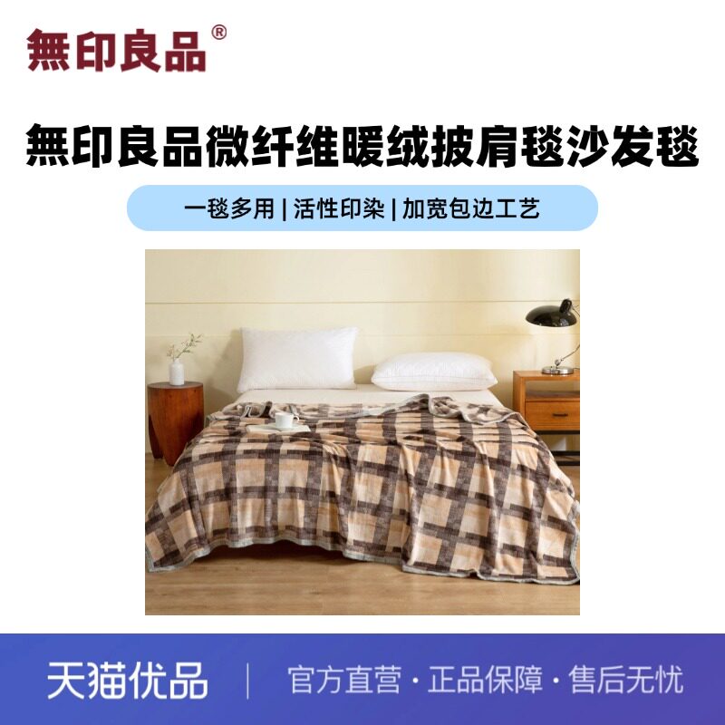 無印良品秋冬绒毯法兰绒现代礼盒图片
