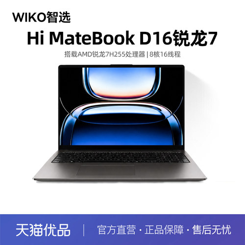 WIKO Hi MateBook D16 H255 智选 AMD 锐龙  7 便携轻薄笔记本电脑2026新款商务办公学生学习