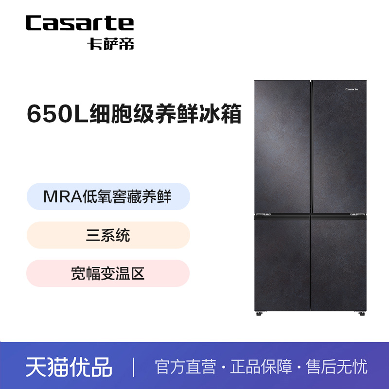 卡萨帝十字门650L三系统电冰箱