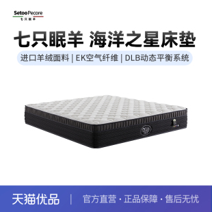 EK空气纤维 进口乳胶 威廉床垫 重感智能弹簧 七只眠羊Double