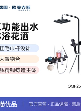 科瑞图欧美克斯淋浴花洒OMF2504-1三种出水方式家用淋浴器套装