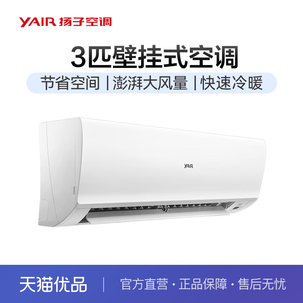 扬子空调三匹壁挂式一级能效挂机