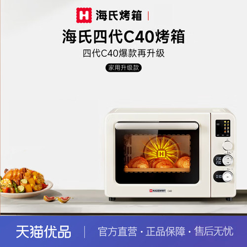 海氏（Hauswirt）C40四代电烤箱家用专业烘焙多功能发酵一体机