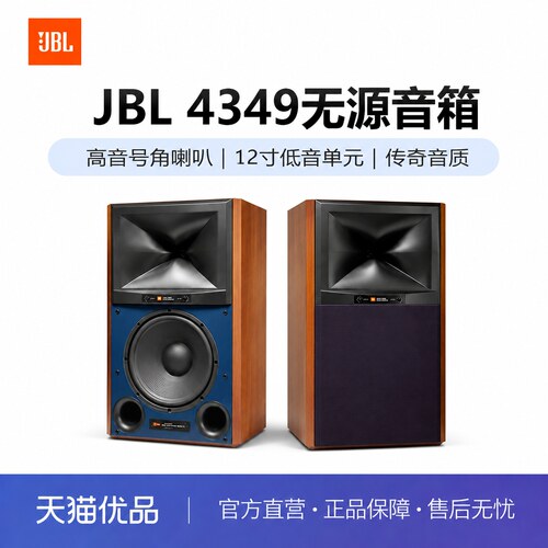 JBL 4349发烧监听音箱无源演播高保真HiFi高音号角12寸低音音响