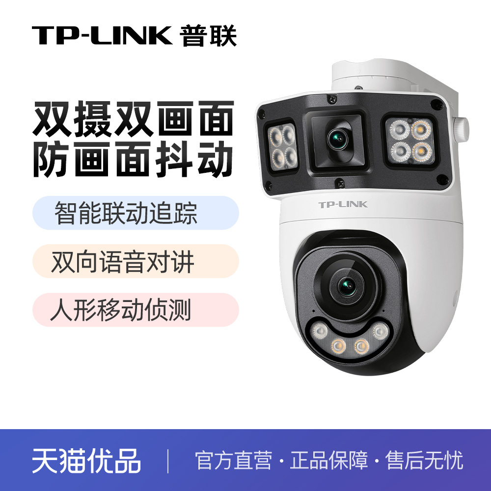 普联TP-LINK双摄像头防画面抖动