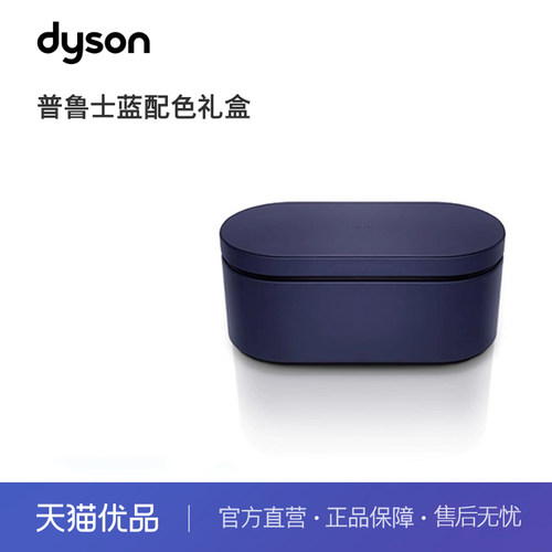 Dyson戴森吹风机臻选收纳礼盒普鲁士蓝