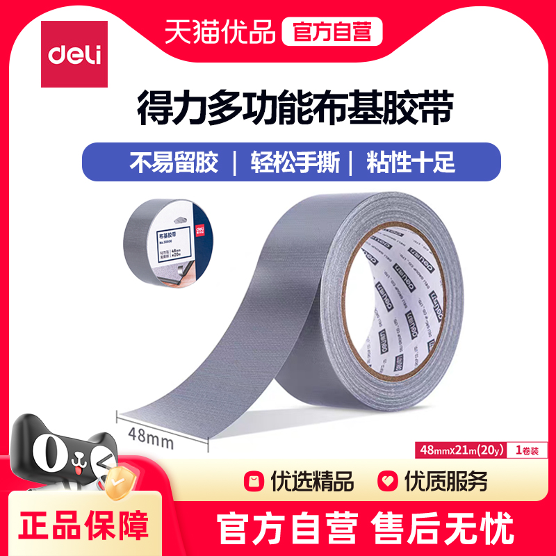 得力30800厨房水槽专用防水易撕贴封边橱柜台强力美缝无痕布基胶