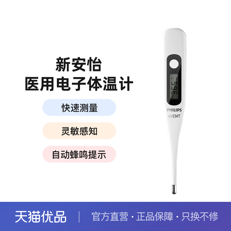 飞利浦新安怡电子体温计腋下口腔家用精准医用婴儿专用儿童温度计