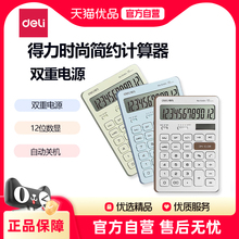 得力1548A计算器办公正品小型计算器女神款高颜值马卡龙计算机多巴胺迷你可爱简约高级多功能太阳能计算器