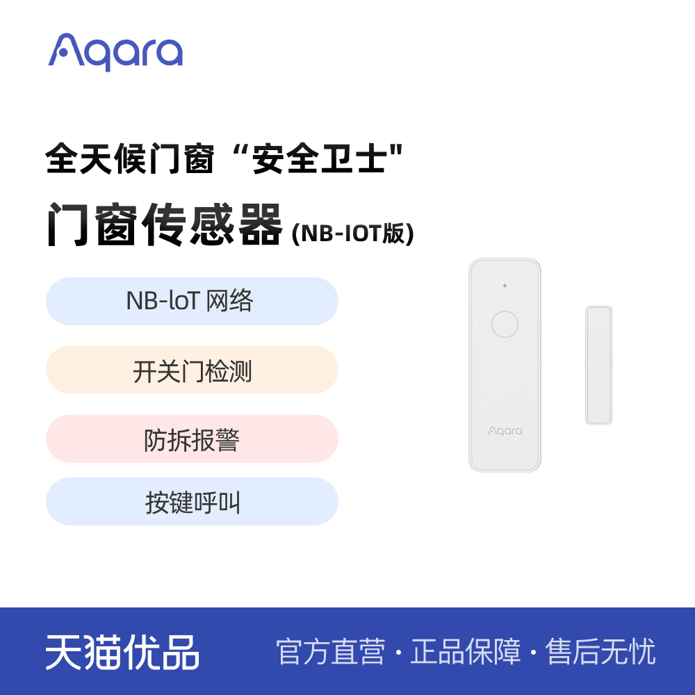 aqara绿米传感器/报警门窗感应