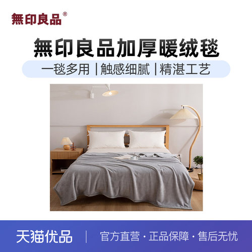 無印良品秋冬厚绒毯简约礼盒新款