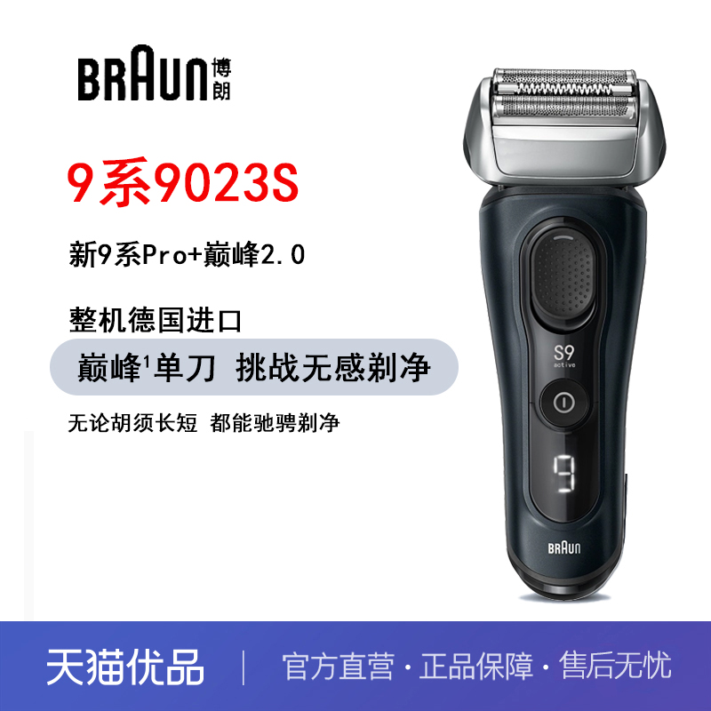 博朗德国剃须刀9系9023S整机进口电动剃须刀送父亲送男友礼物