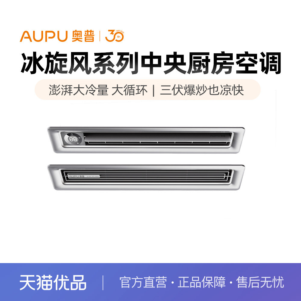 奥普(AUPU)中央厨房空调CKZ-26Q-A全域制冷嵌入式大1匹防油烟