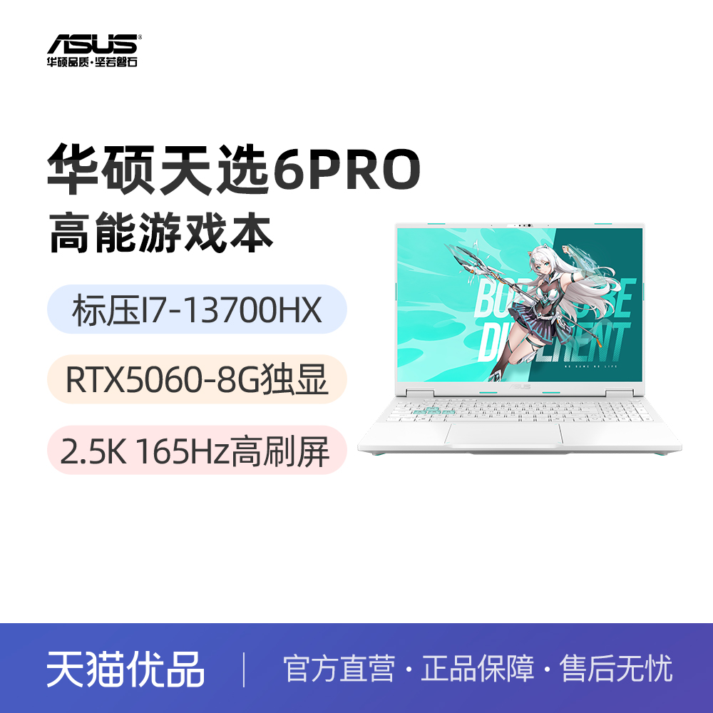 华硕天选6Pro 标压I7-13700HX RTX5060独显 16英吋游戏笔记本电脑 2.5K 165Hz