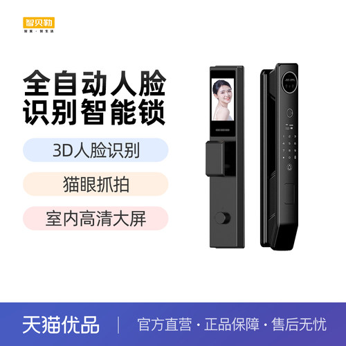 智贝勒A7全自动人脸识别抓拍智能锁(含安装）