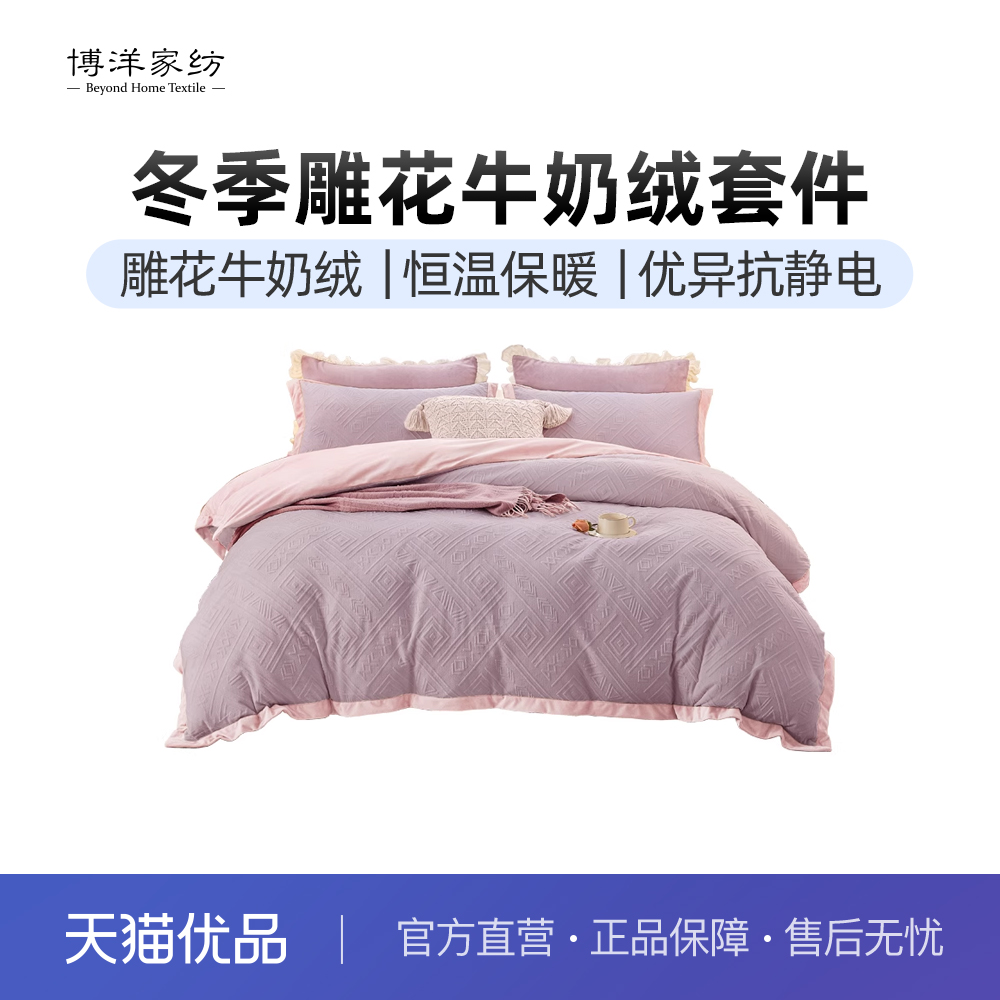博洋家纺牛奶绒四件套冬季雕花绒加厚被套法兰珊瑚绒床单床上用品