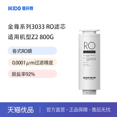 易开得净水器金尊系列3035 RO滤芯 适用机型Z2-800G