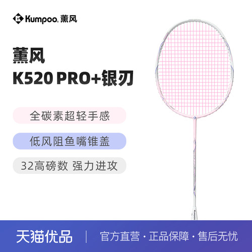 薰风k520pro+银刃羽毛球拍