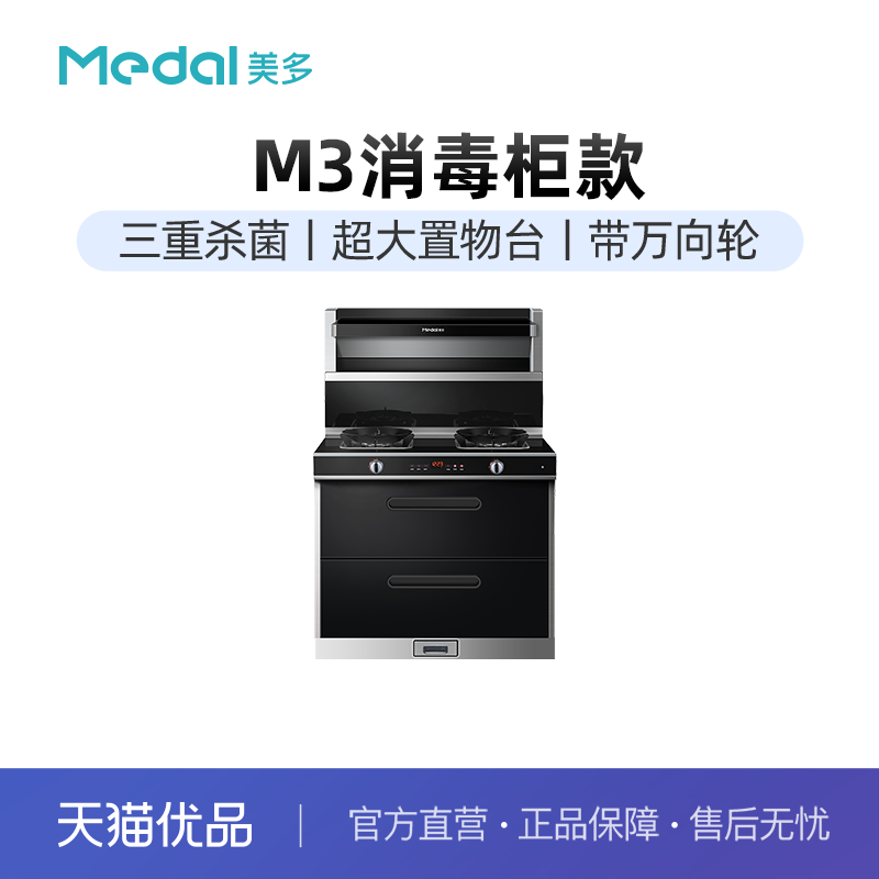 美多(medal)jjzt-m3 消毒柜款集成灶 烟灶消三件套 (天然气款)