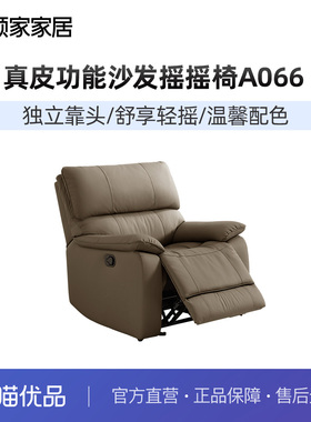 顾家家居真皮单椅功能沙发懒人沙发电动单椅客厅摇摇椅A066