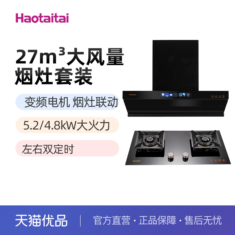 Haotaitai好烟灶套装XE02+X402L太好用27m³变频烟灶联动双定时
